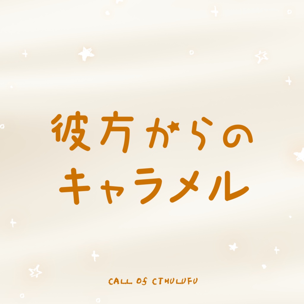 彼方からのキャラメル【SPLL:E188346】