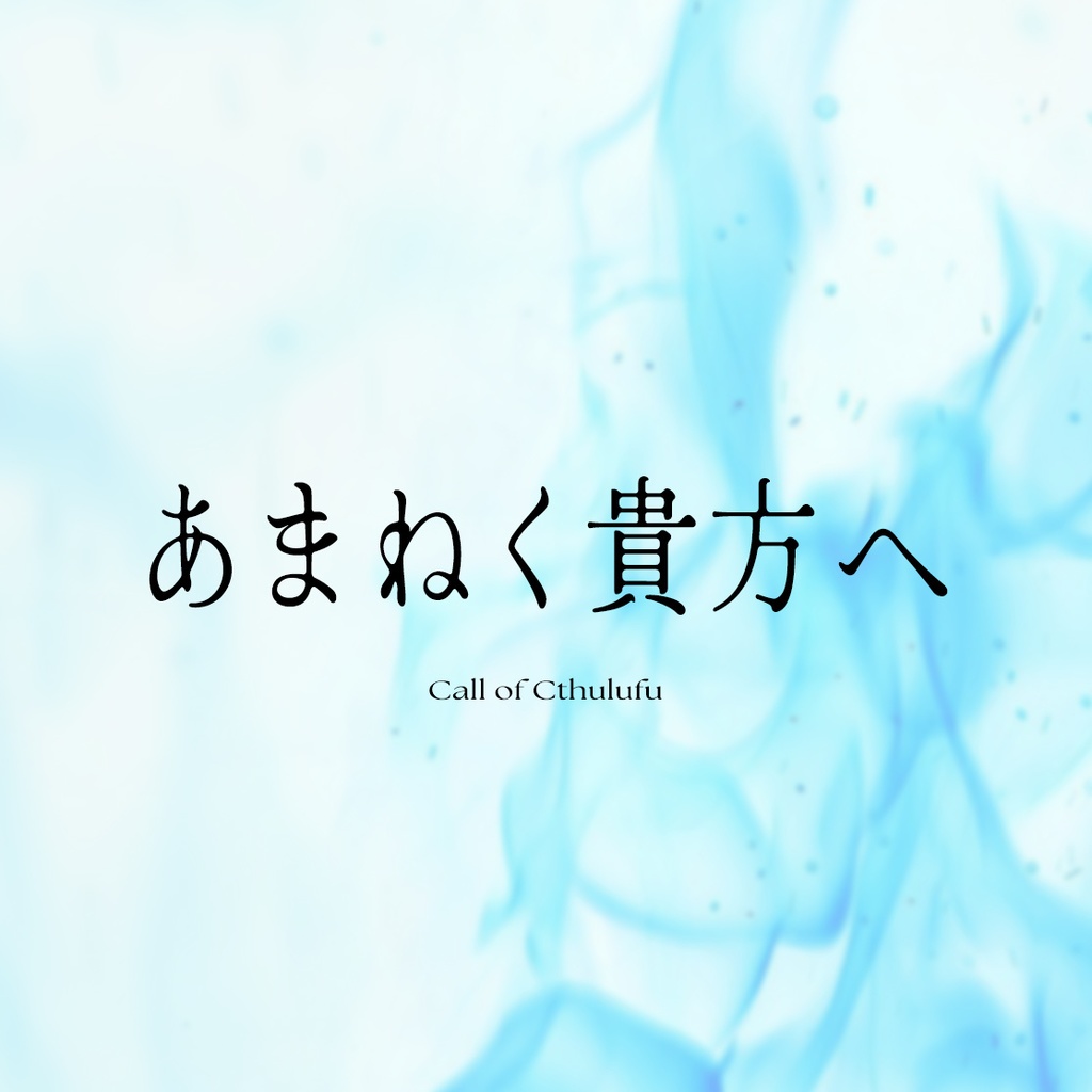 あまねく貴方へ【SPLL:E188348】