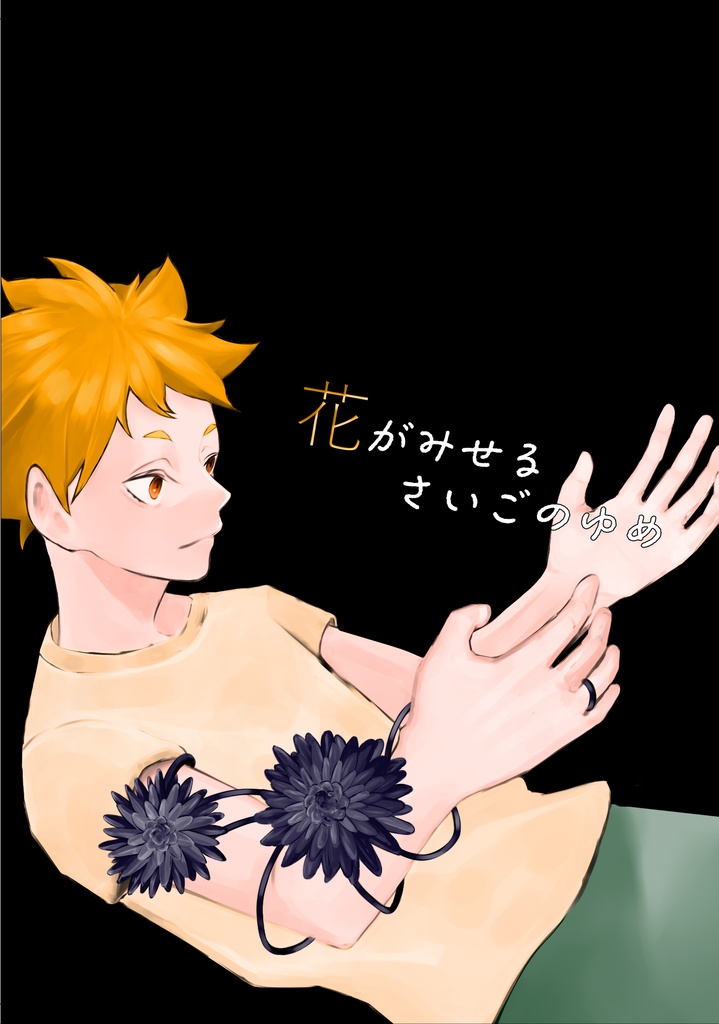 花がみせるさいごのゆめ