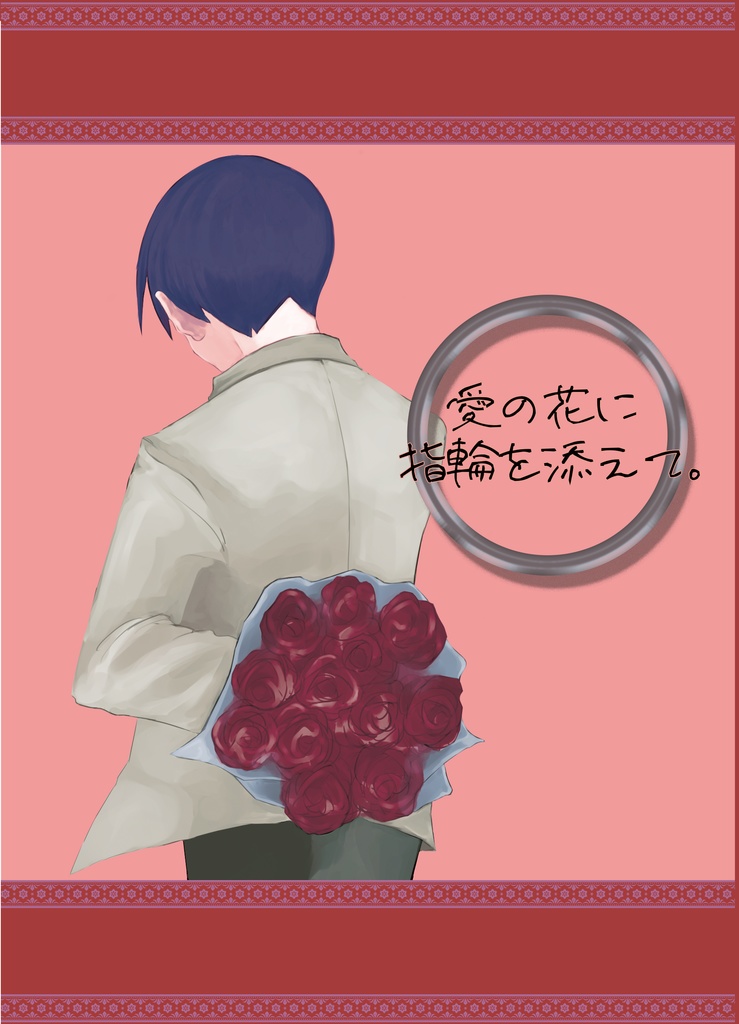 愛の花に指輪を添えて。