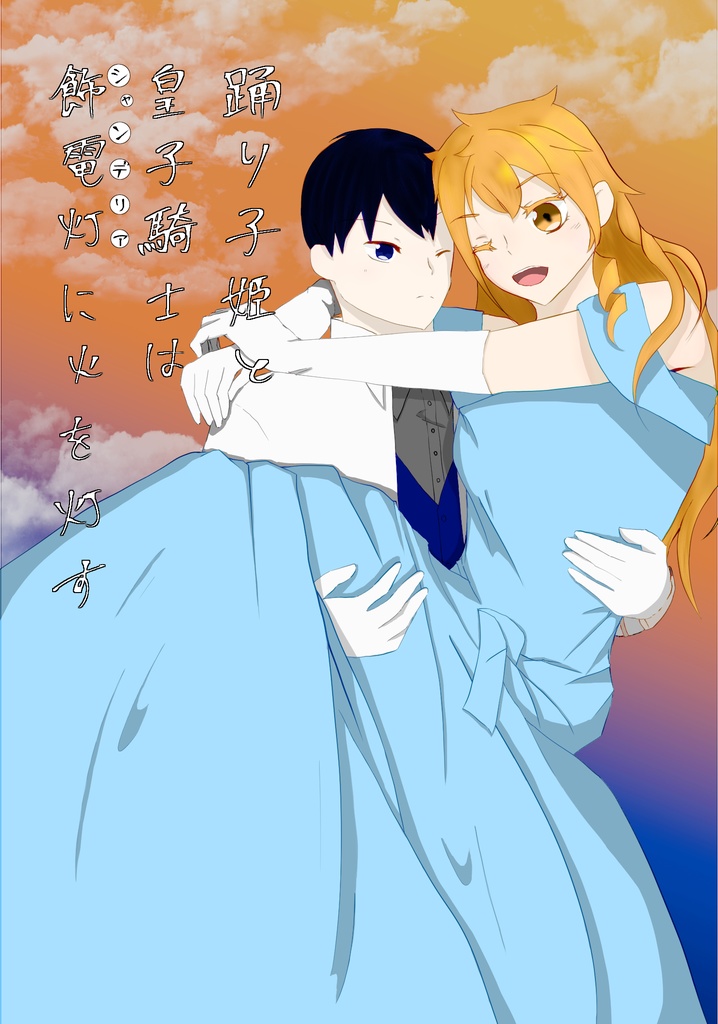 踊り子姫と皇子騎士は飾電灯に火を灯す