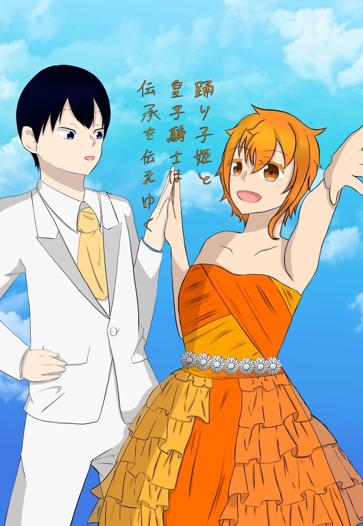 踊り子姫と皇子騎士は伝承を伝えゆく