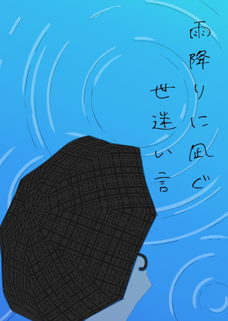 雨降りに凪ぐ世迷い言