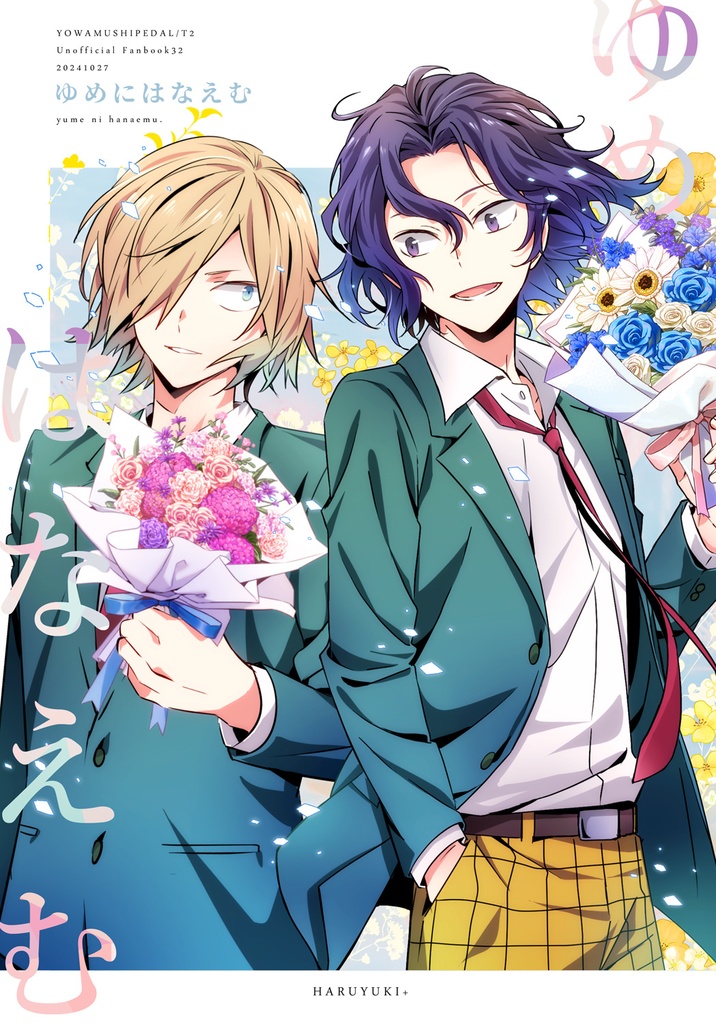 ゆめにはなえむ