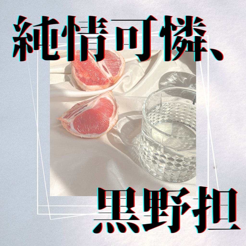 純情可憐、黒野担