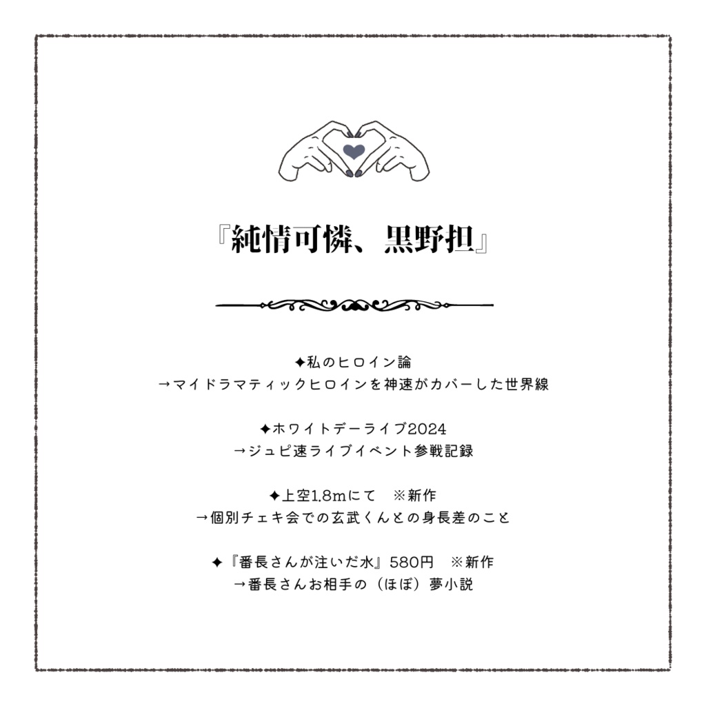 純情可憐、黒野担