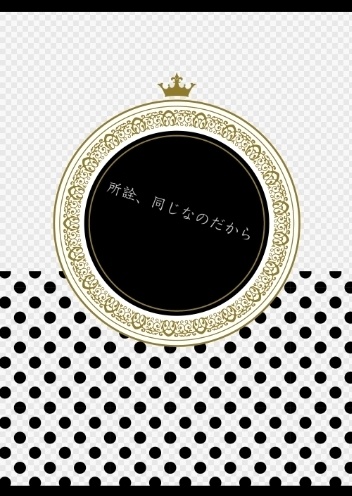 所詮、同じなのだから