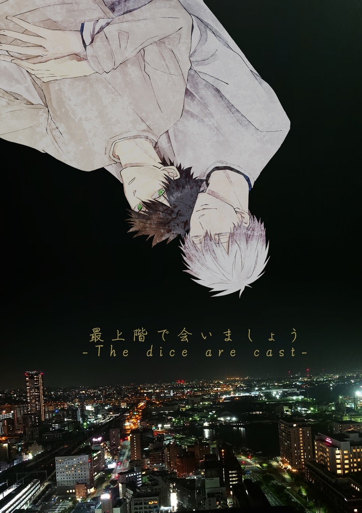 最上階で会いましょう-The dice are cast-