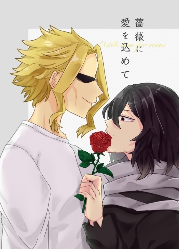 薔薇に愛を込めて
