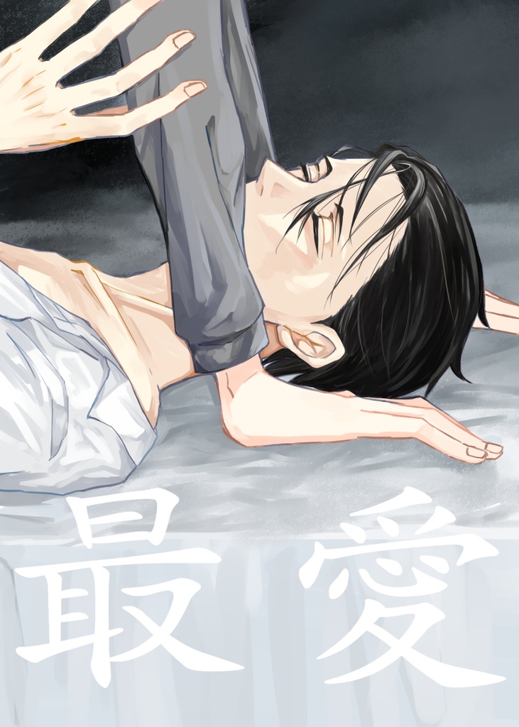 最愛