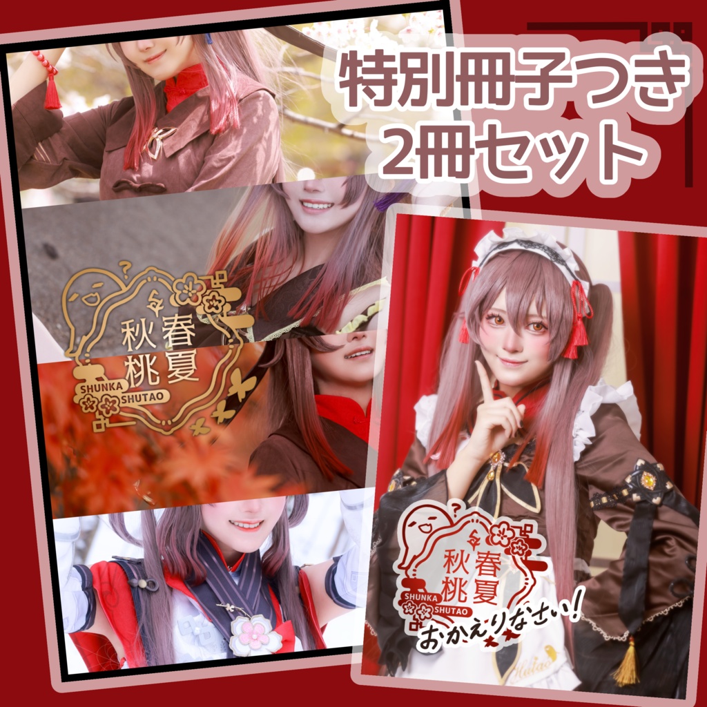 【通販限定セット】春夏秋桃+特別冊子