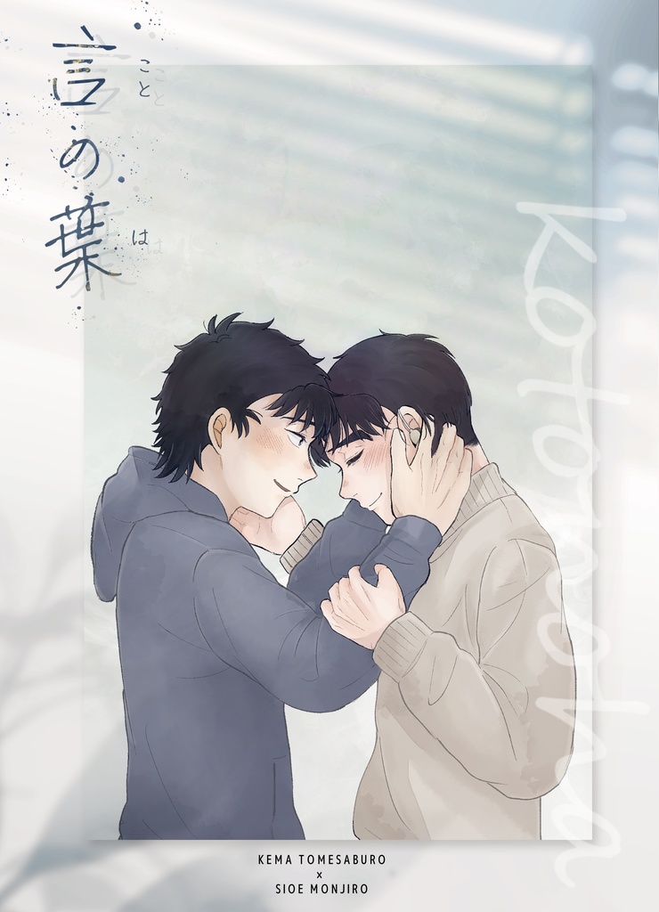 言の葉　完結版