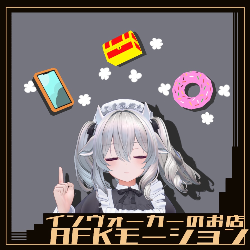 AFK : イメージ