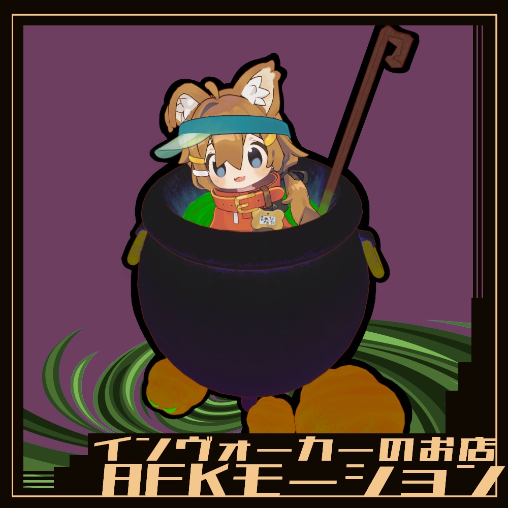 【ハロウィン】AFK : メイルシュトローム