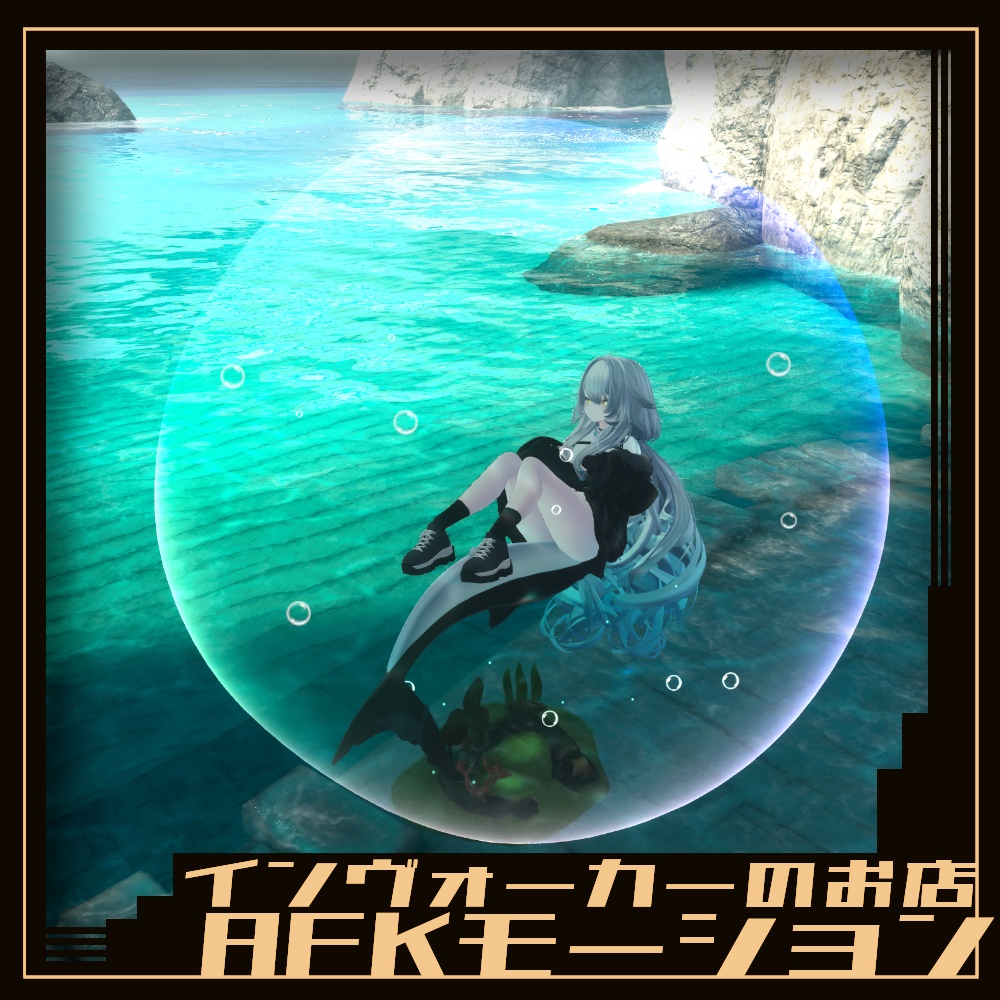 AFK : バブル