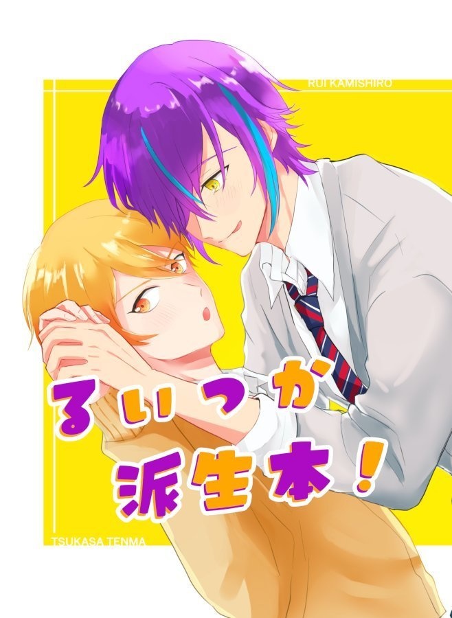 【ブースト禁止】るいつか派生本！