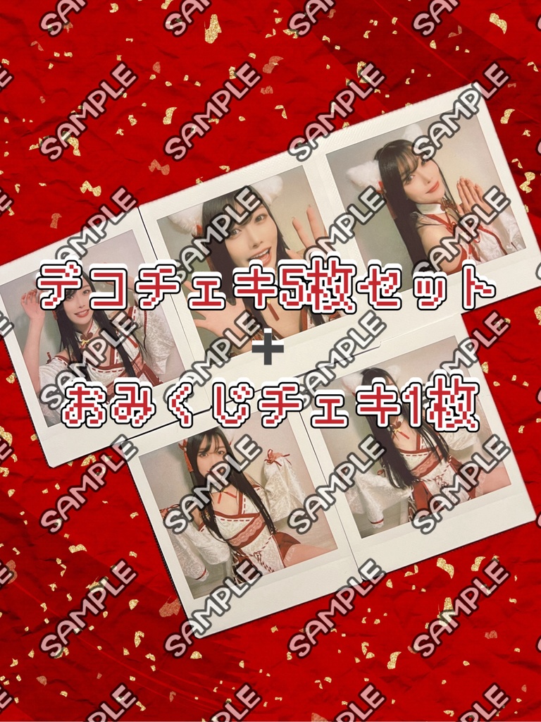 ⭐︎1月限定 デコチェキ5枚セット⭐︎おみくじチェキ付！