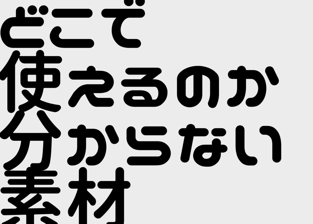 どこで使えるのか分からない素材