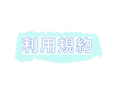 シナリオ利用規約