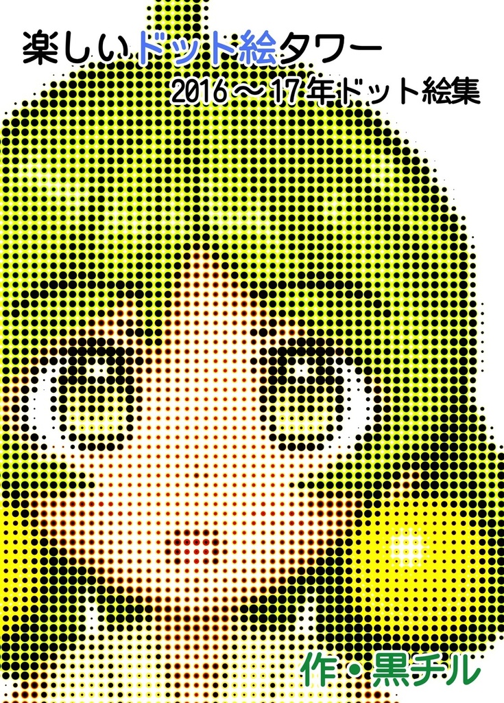 楽しいドット絵タワー