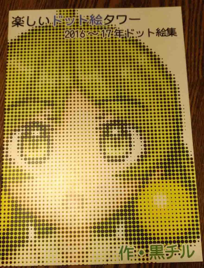 楽しいドット絵タワー