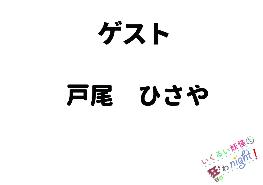 第二回いくるい妖怪と狂わnight!