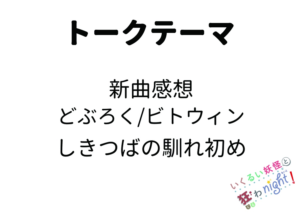 第二回いくるい妖怪と狂わnight!