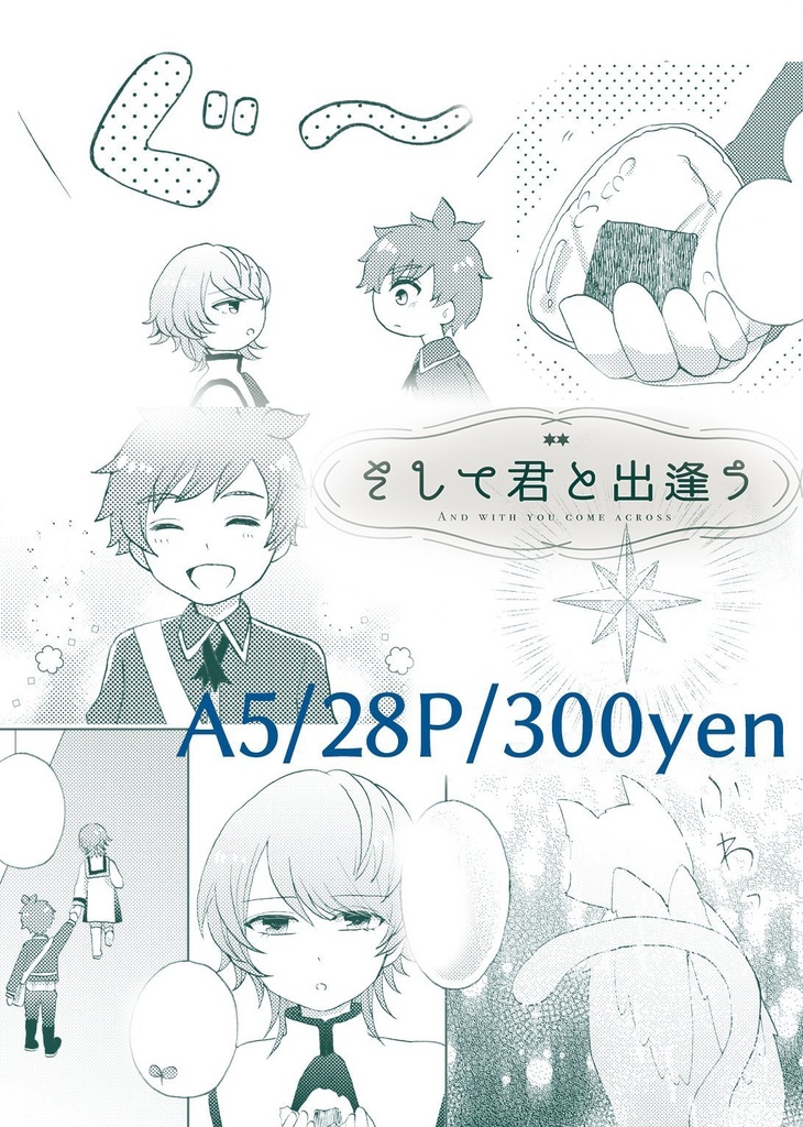 そして君に出逢う