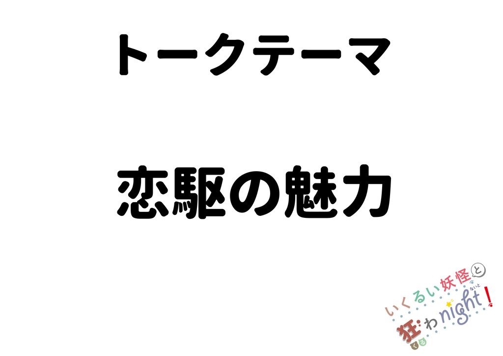 第五回いくるい妖怪と狂わnight!