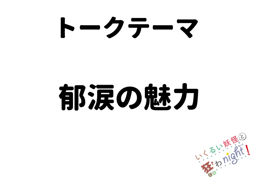 第五回いくるい妖怪と狂わnight!