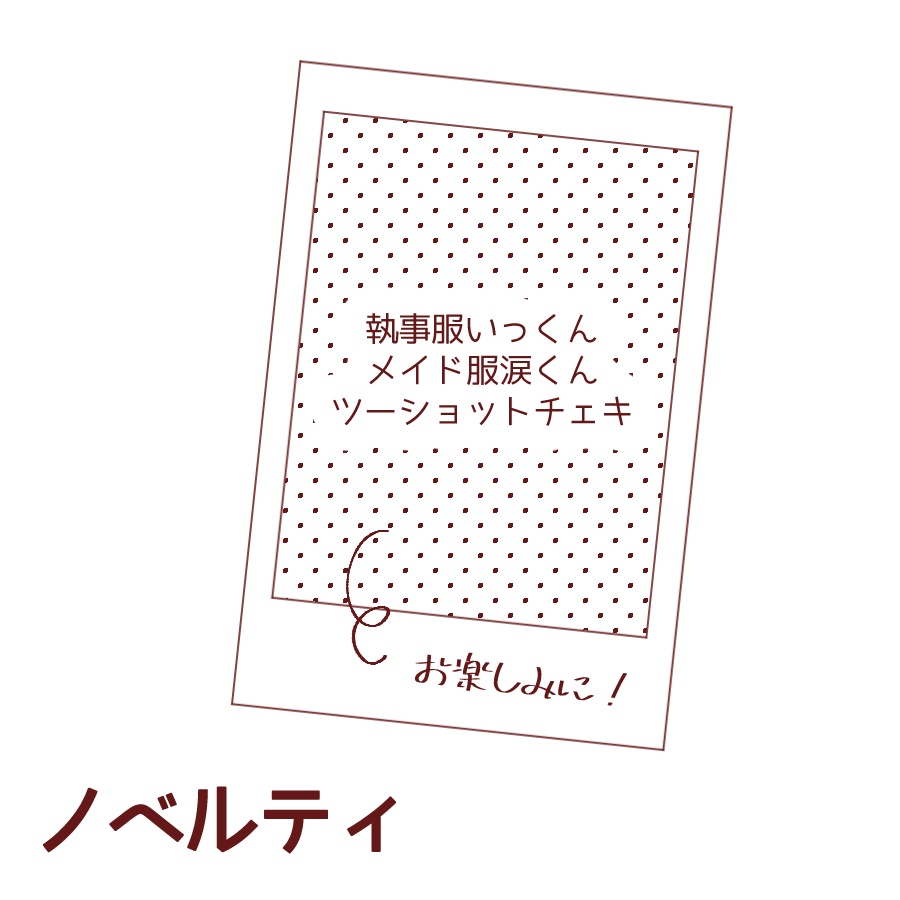 るいるいア・ラ・モード