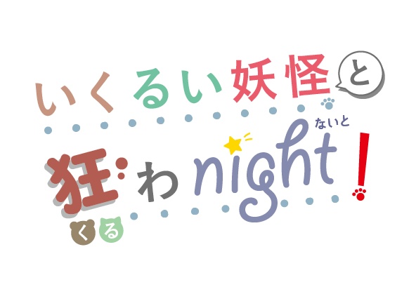 第十二回いくるい妖怪と狂わnight！