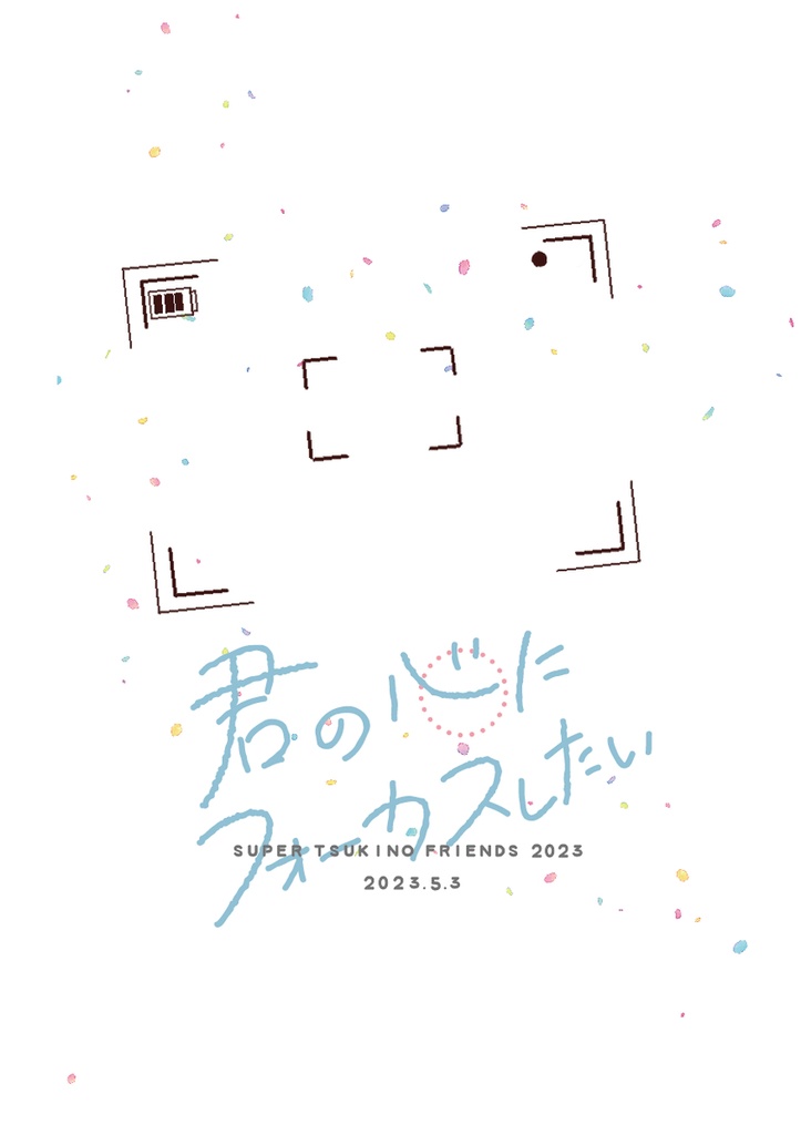 君の心にフォーカスしたい