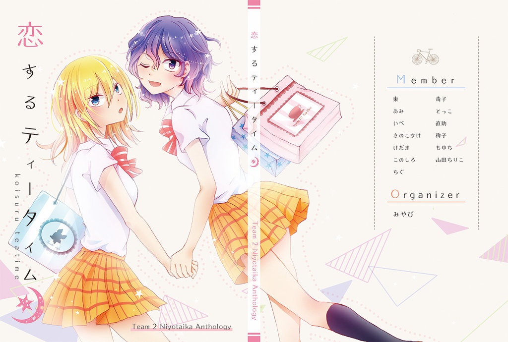 恋するティータイム