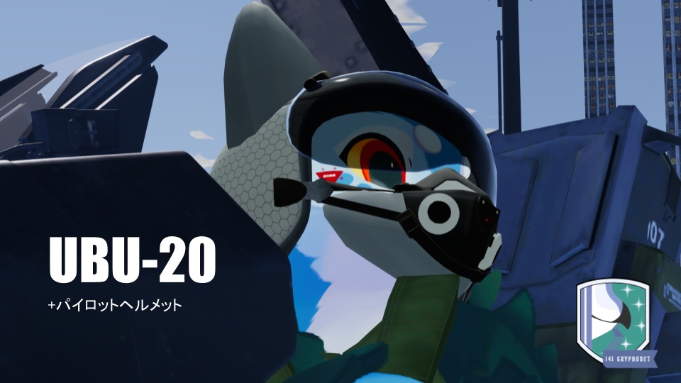 【アンシア・グリフォネット】パイロットヘルメット+呼吸ユニットUBU-20【VRChat】