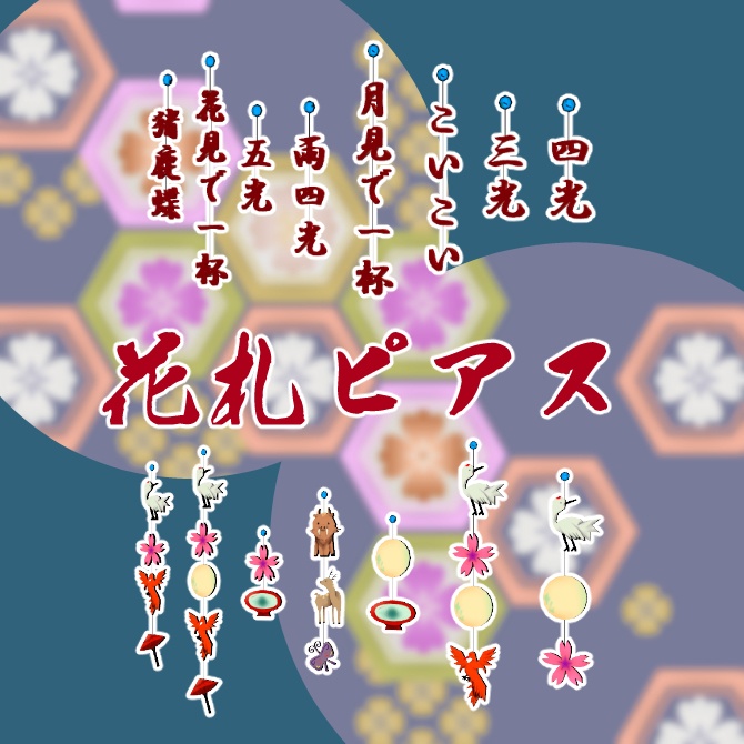【VRChat使用想定】花札ピアス