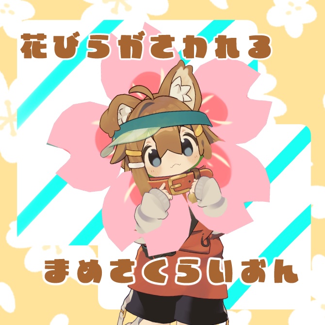 【VRChat使用想定】はなびらにさわれる はなさくらいおん