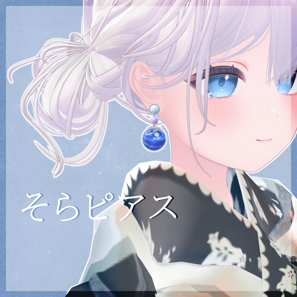 【VRChat想定】そらピアス