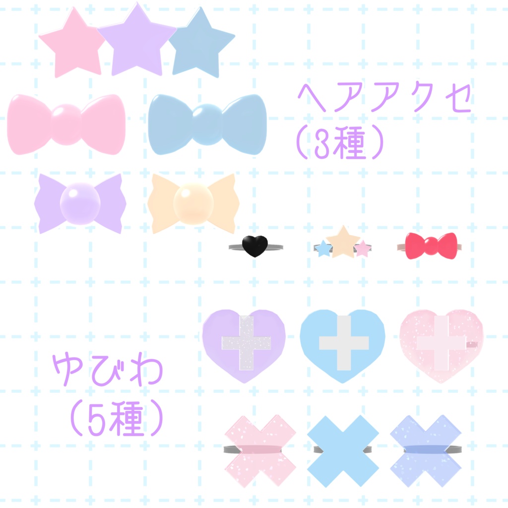 【VRChat想定】ゆめアクセサリーせっと