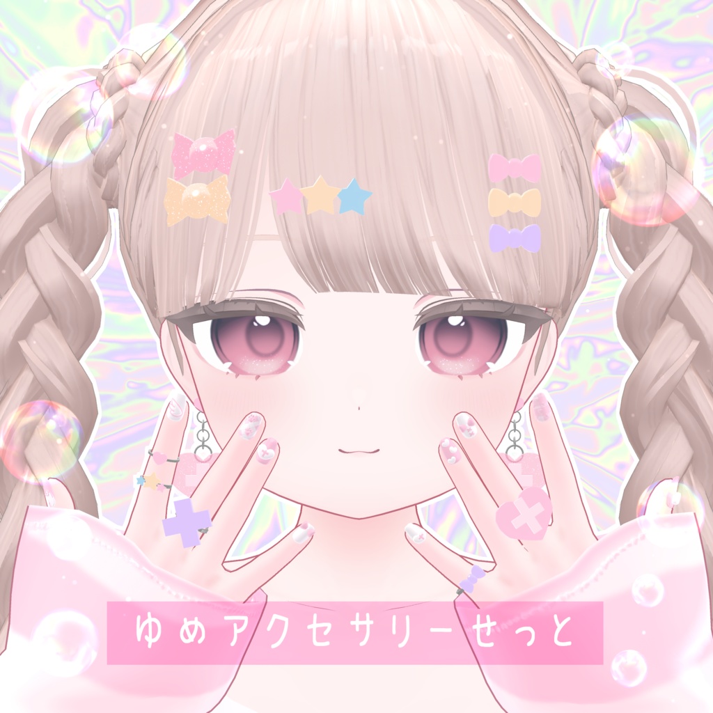 【VRChat想定】ゆめアクセサリーせっと