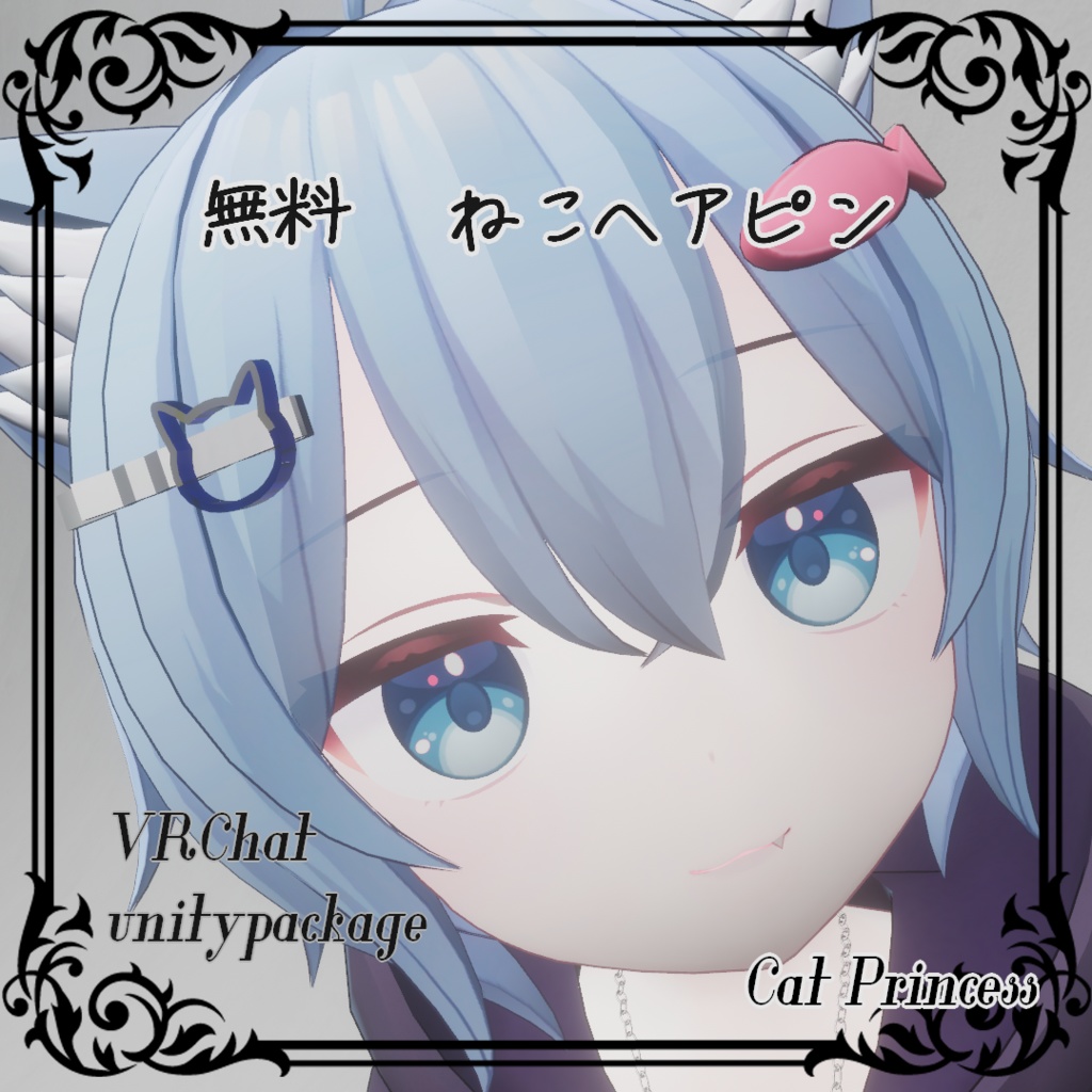 【VRChat】無料『猫ヘアピン』フォロワー30人記念！