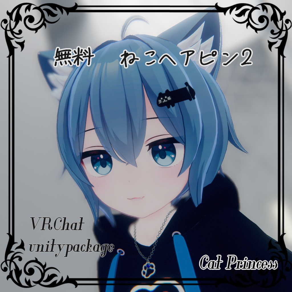 【VRChat】無料『胴長猫のヘアピン』フォロワー50人記念！