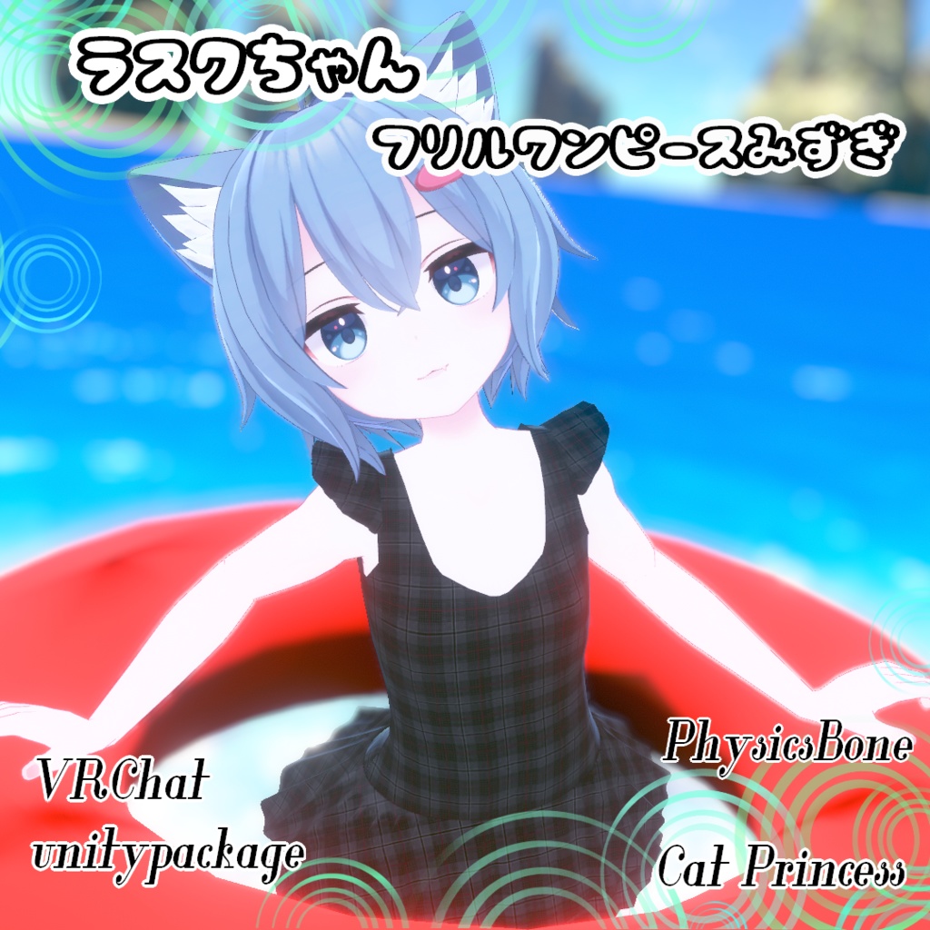 ラスクちゃん『フリルワンピース水着』【VRChat】