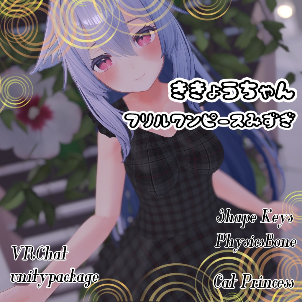 桔梗ちゃん『フリルワンピース水着』【VRChat】