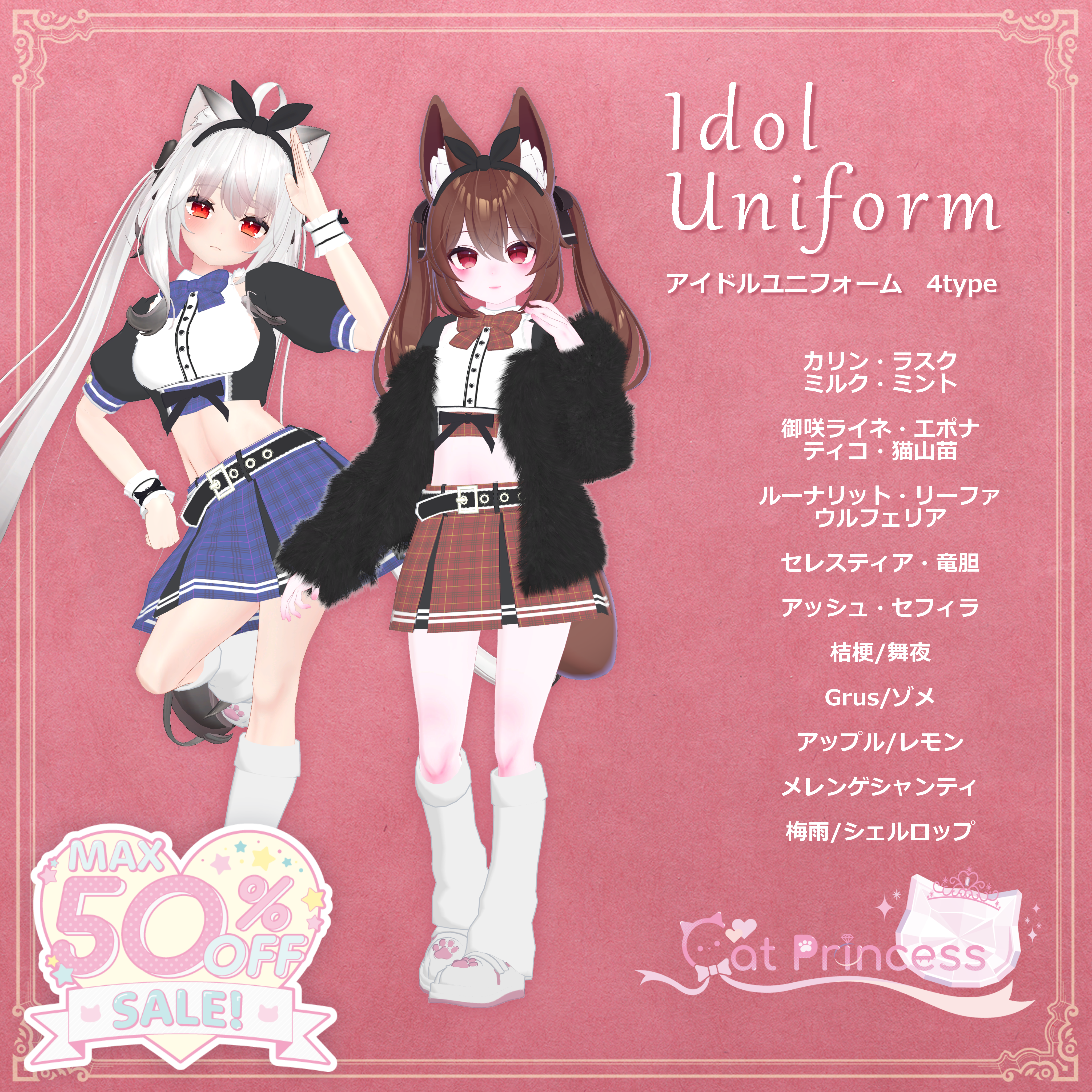 【Winterセール中！】『Idol Uniform　アイドルユニフォーム』複数アバター対応衣装