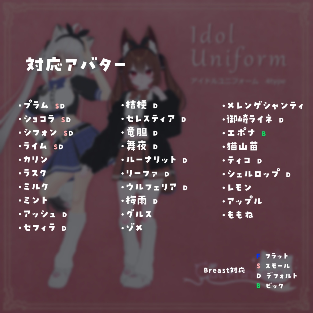 『Idol Uniform アイドルユニフォーム』複数アバター対応衣装