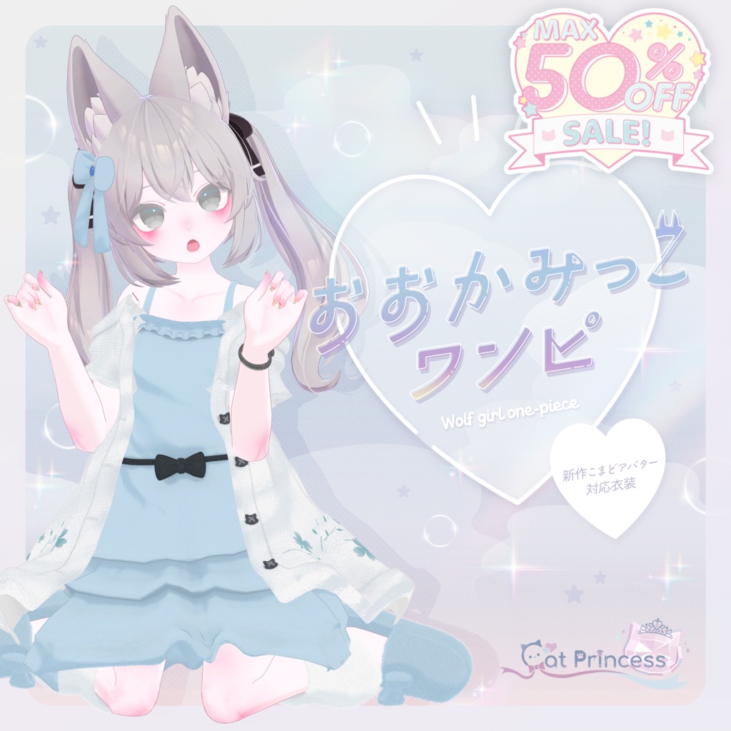 【Winterセール中！】『おおかみっこワンピ』複数アバター対応衣装