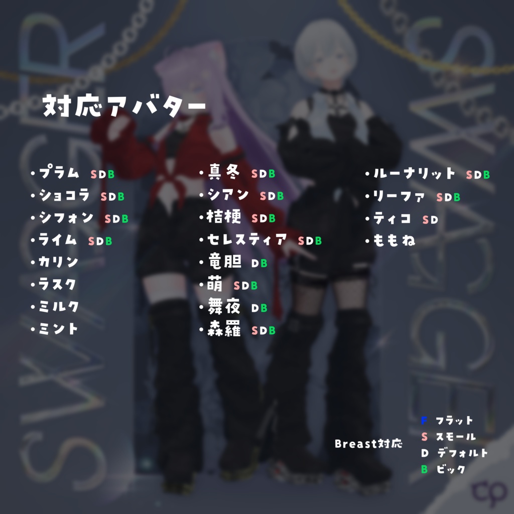 『Swagger スワガー』複数アバター対応衣装