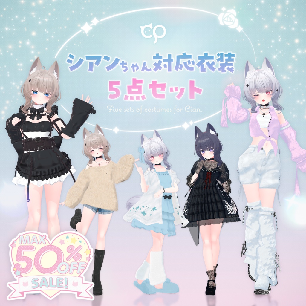 【Winterセール中！】『シアン Cian』＆『真冬 Mafuyu』過去作対応5点セット