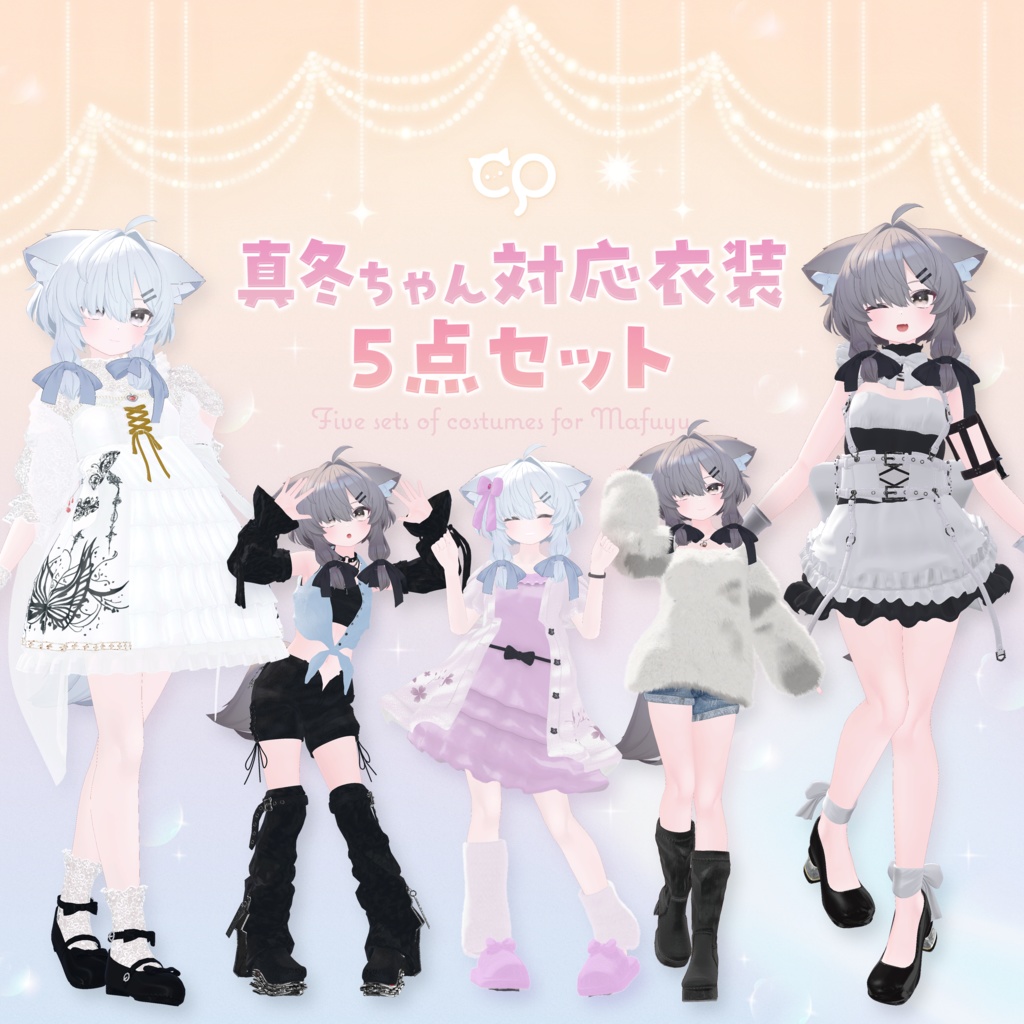 『シアン Cian』&『真冬 Mafuyu』過去作対応5点セット